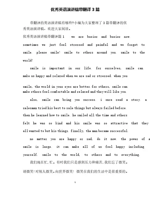 优秀英语演讲稿带翻译3篇