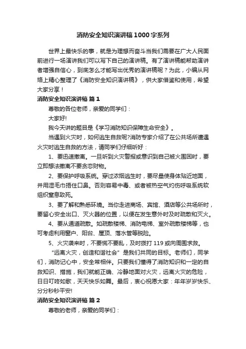 消防安全知识演讲稿1000字系列