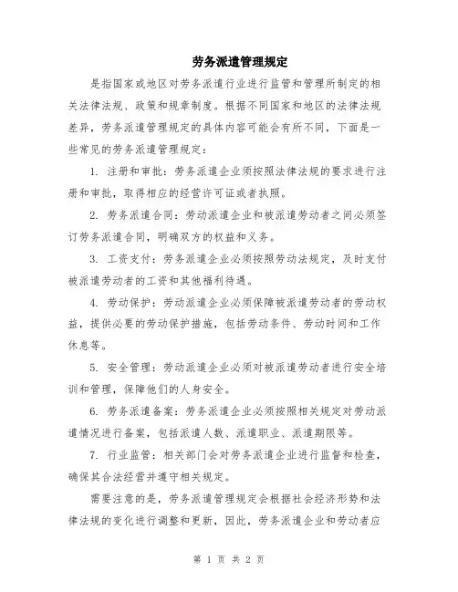 劳务派遣管理规定
