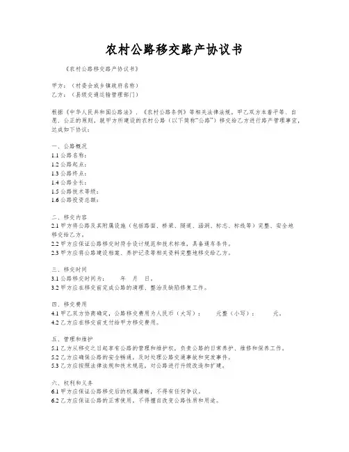 农村公路移交路产协议书