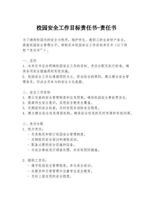 校园安全工作目标责任书-责任书