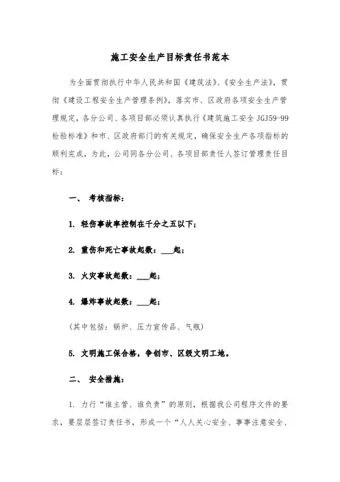 施工安全生产目标责任书范本（2篇）