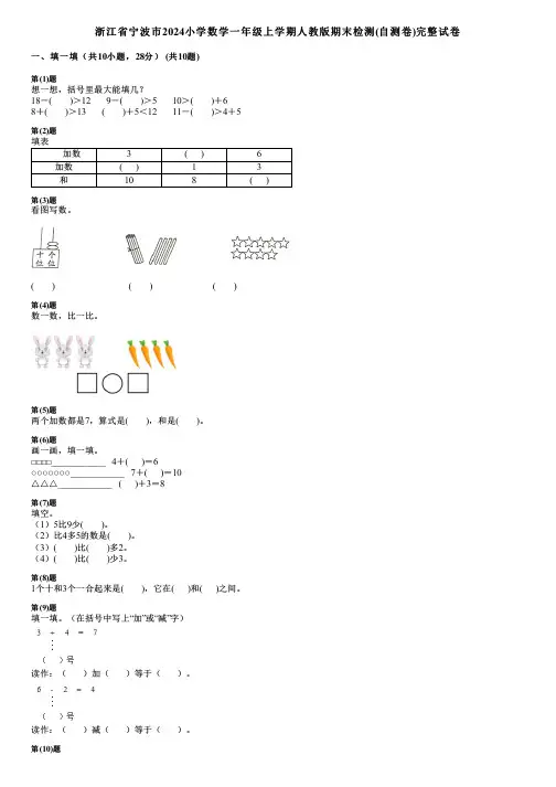 浙江省宁波市2024小学数学一年级上学期人教版期末检测(自测卷)完整试卷