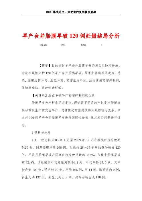 早产合并胎膜早破120例妊娠结局分析