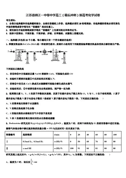 江苏省镇江一中等中学高三(最后冲刺)新高考化学试卷及答案解析