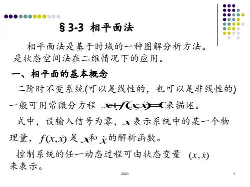 非线性系统的分析-相平面1PPT课件