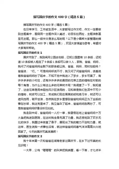 描写国庆节的作文400字（精选5篇）