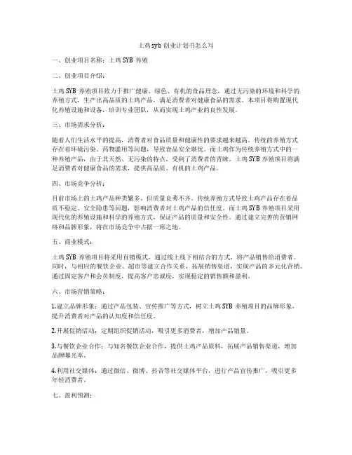 土鸡syb创业计划书怎么写