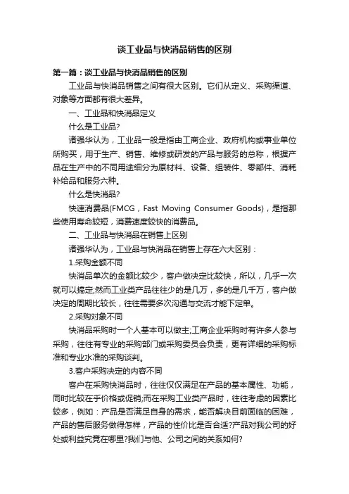 谈工业品与快消品销售的区别