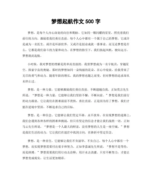 梦想起航作文500字