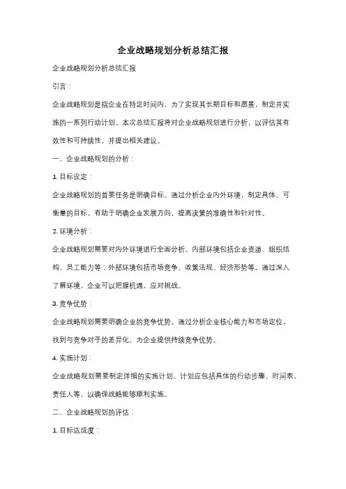 企业战略规划分析总结汇报