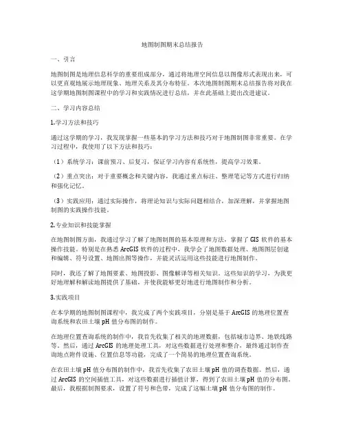 地图制图期末总结报告