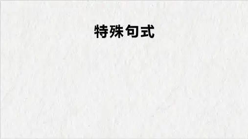2025年中考英语复习课件特殊句式课件