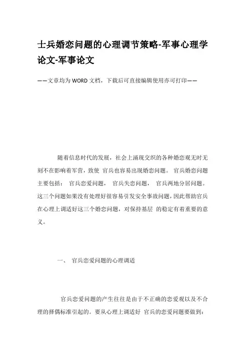 士兵婚恋问题的心理调节策略-军事心理学论文-军事论文