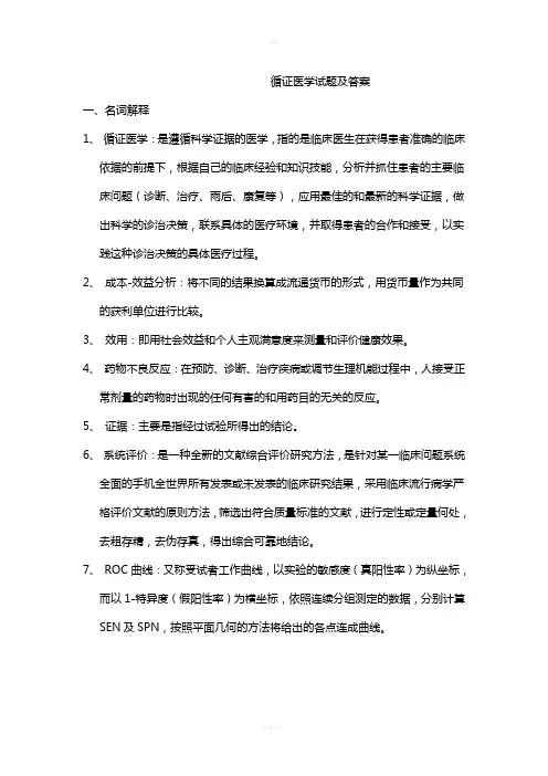 循证医学试题及答案