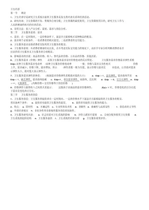 疾病控制中级基础知识卫生经济知识重点