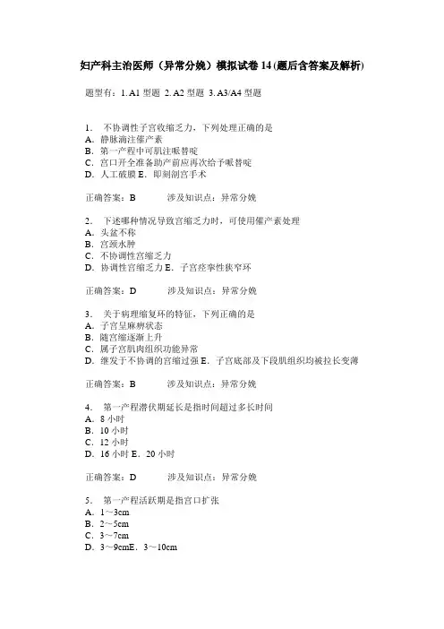 妇产科主治医师(异常分娩)模拟试卷14(题后含答案及解析)