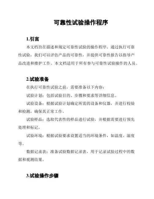 可靠性试验操作程序