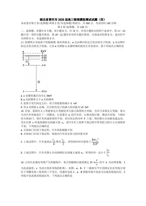 湖北省黄冈市2020届高三物理模拟测试试题[含答案].doc