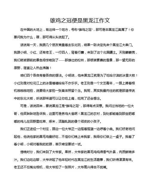雄鸡之冠便是黑龙江作文