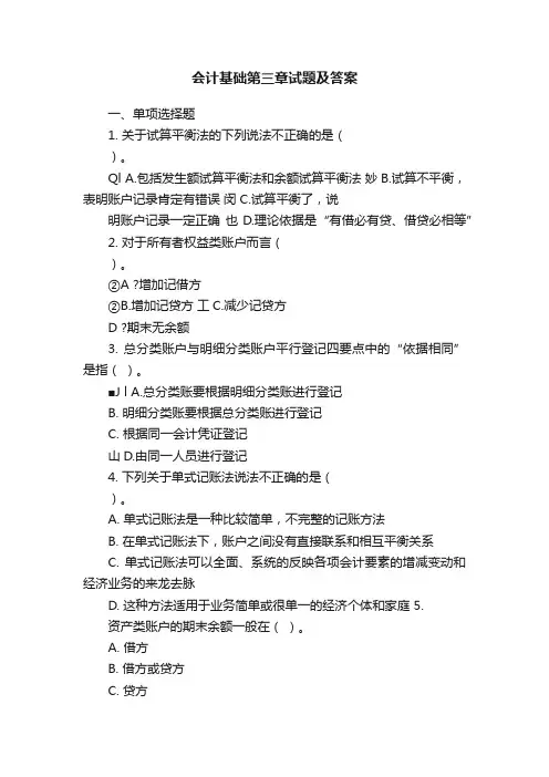 会计基础第三章试题及答案