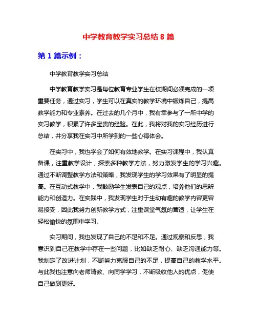 中学教育教学实习总结8篇