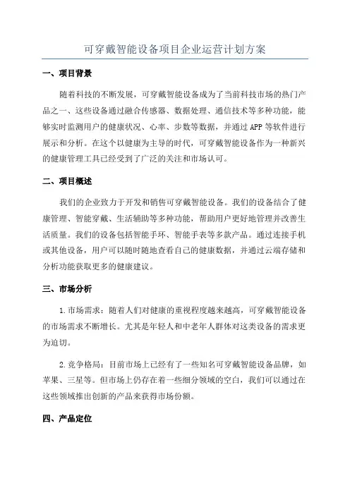 可穿戴智能设备项目企业运营计划方案