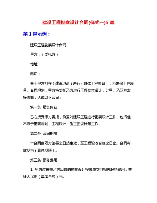 建设工程勘察设计合同(样式一)5篇