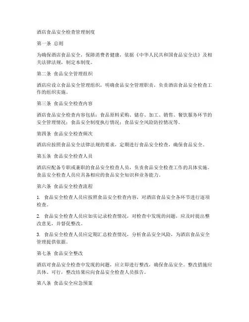 酒店食品安全检查管理制度