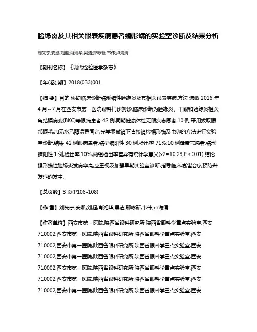 睑缘炎及其相关眼表疾病患者蠕形螨的实验室诊断及结果分析