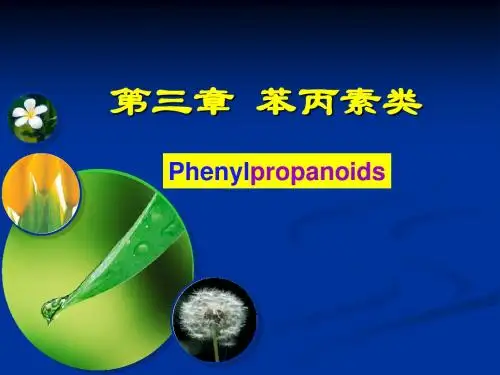 苯丙素天然药物化学