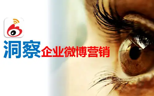 新浪微博营销6种模式