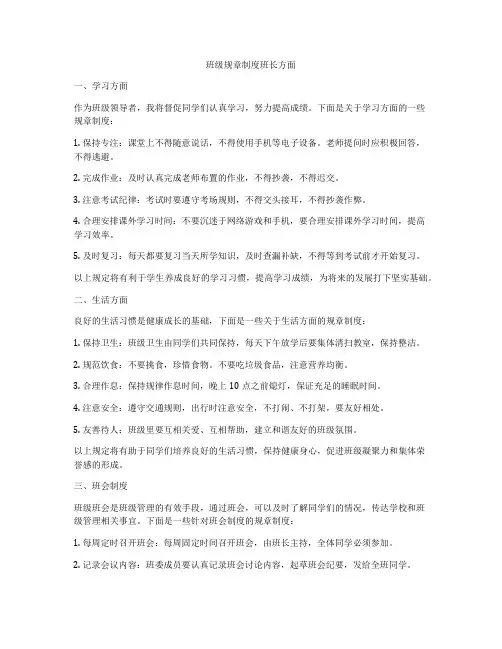 班级规章制度班长方面