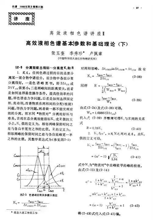 高效液相色谱讲座Ⅱ高效液相色谱基本参数和基础理论(下)
