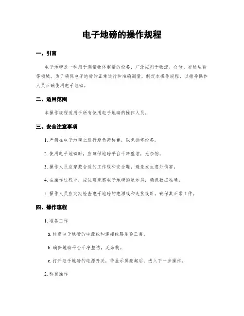 电子地磅的操作规程