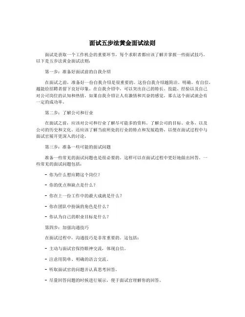 面试五步法黄金面试法则