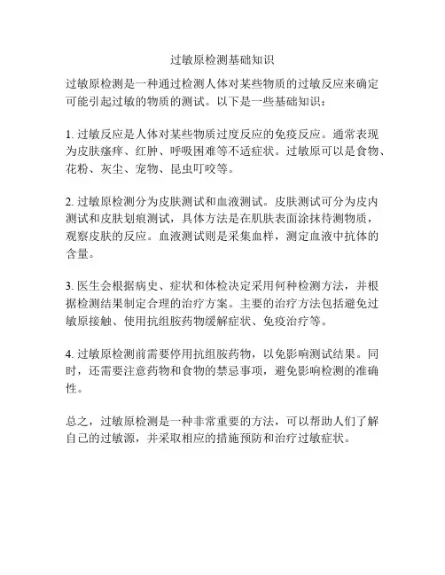 过敏原检测基础知识