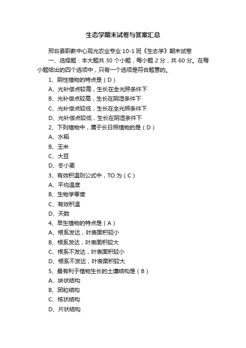 生态学期末试卷与答案汇总