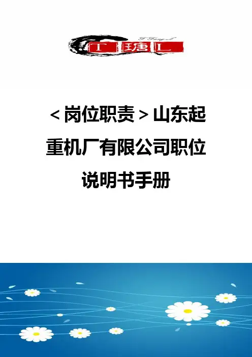 【岗位职责】山东起重机厂有限公司职位说明书手册