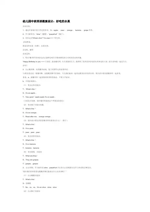【精品】英语教案设计幼儿园中班英语教案设计：好吃的水果