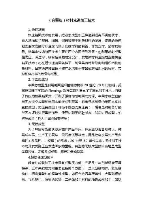 （完整版）材料先进加工技术
