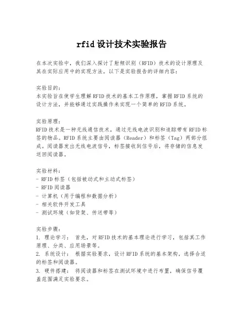 rfid设计技术实验报告