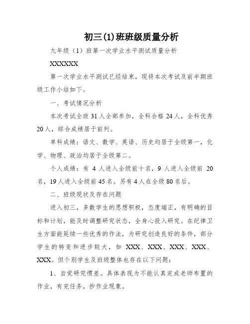 初三(1)班班级质量分析