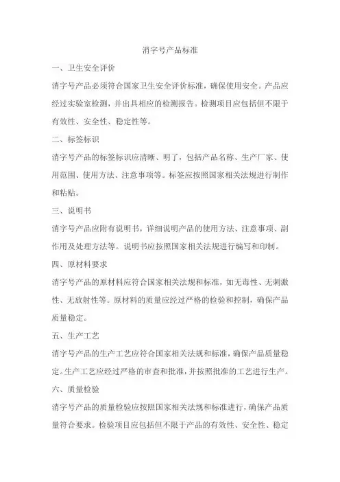 消字号产品标准