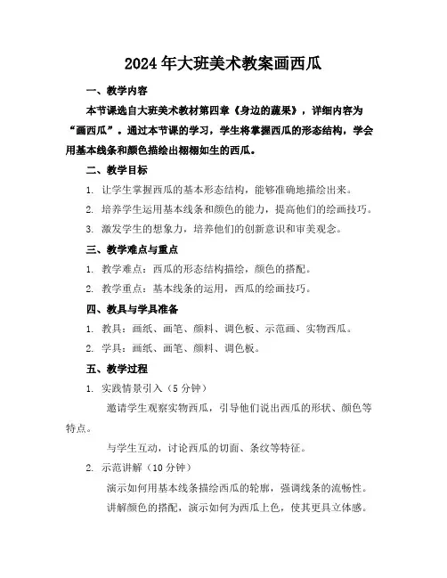 2024年大班美术教案画西瓜
