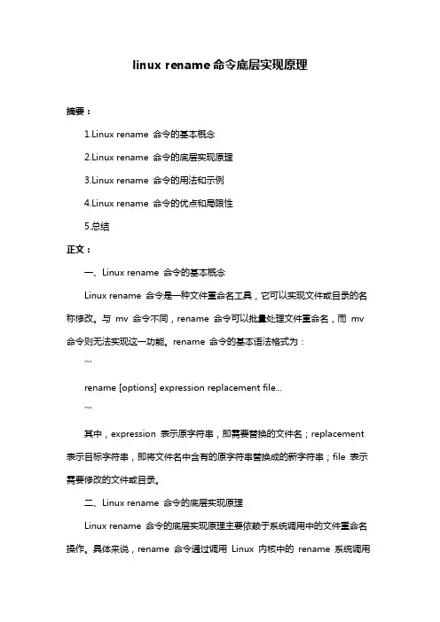linux rename命令底层实现原理