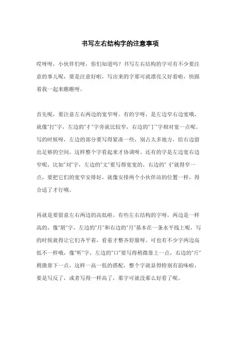 书写左右结构字的注意事项