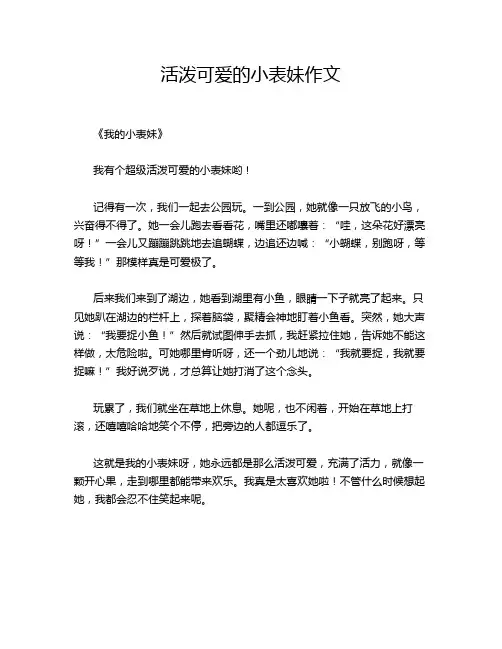 活泼可爱的小表妹作文