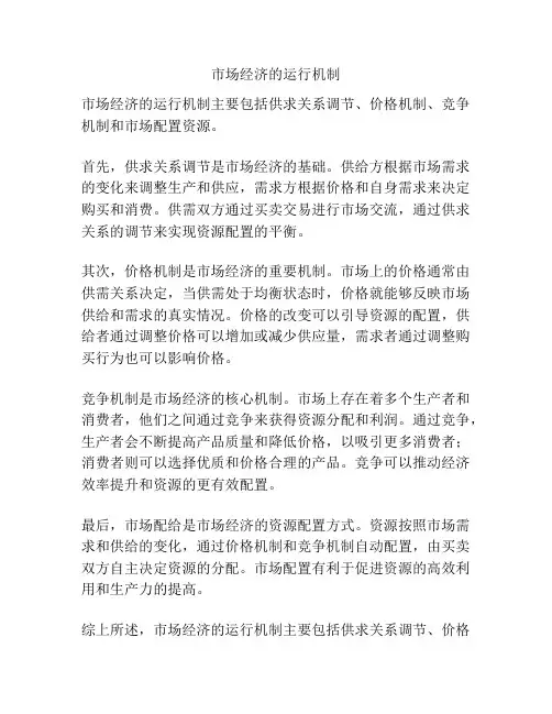 市场经济的运行机制