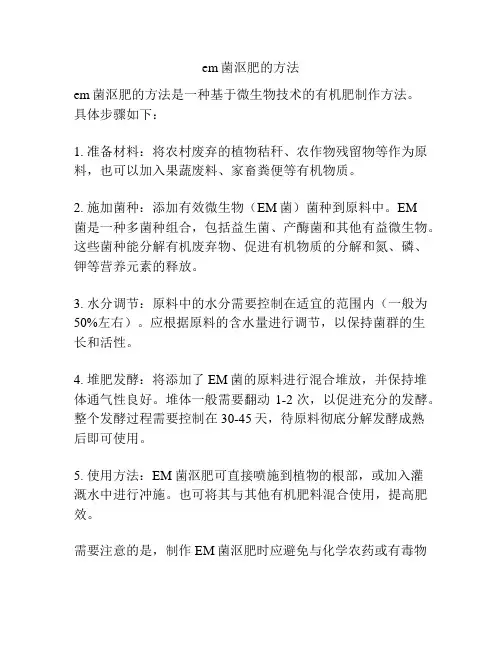 em菌沤肥的方法
